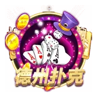 cg-dezhoupuke-1