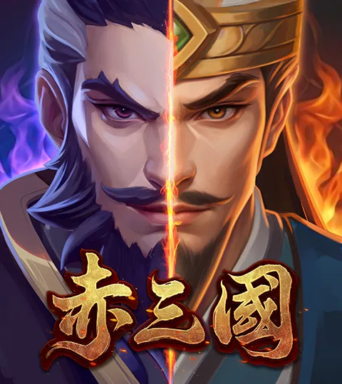 ATG電子赤三國官方遊戲圖