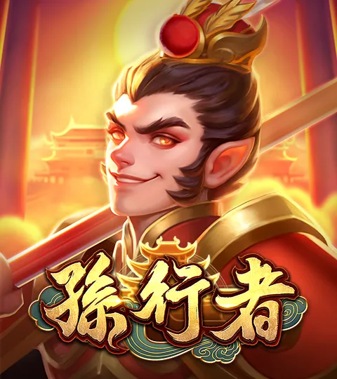 ATG電子孫行者官方遊戲圖
