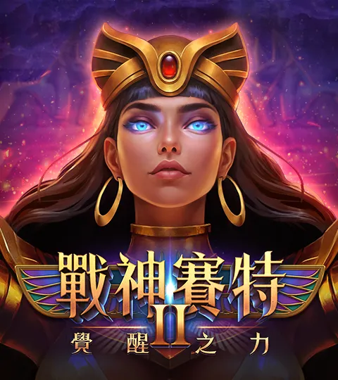 ATG電子戰神賽特2覺醒之力官方遊戲圖