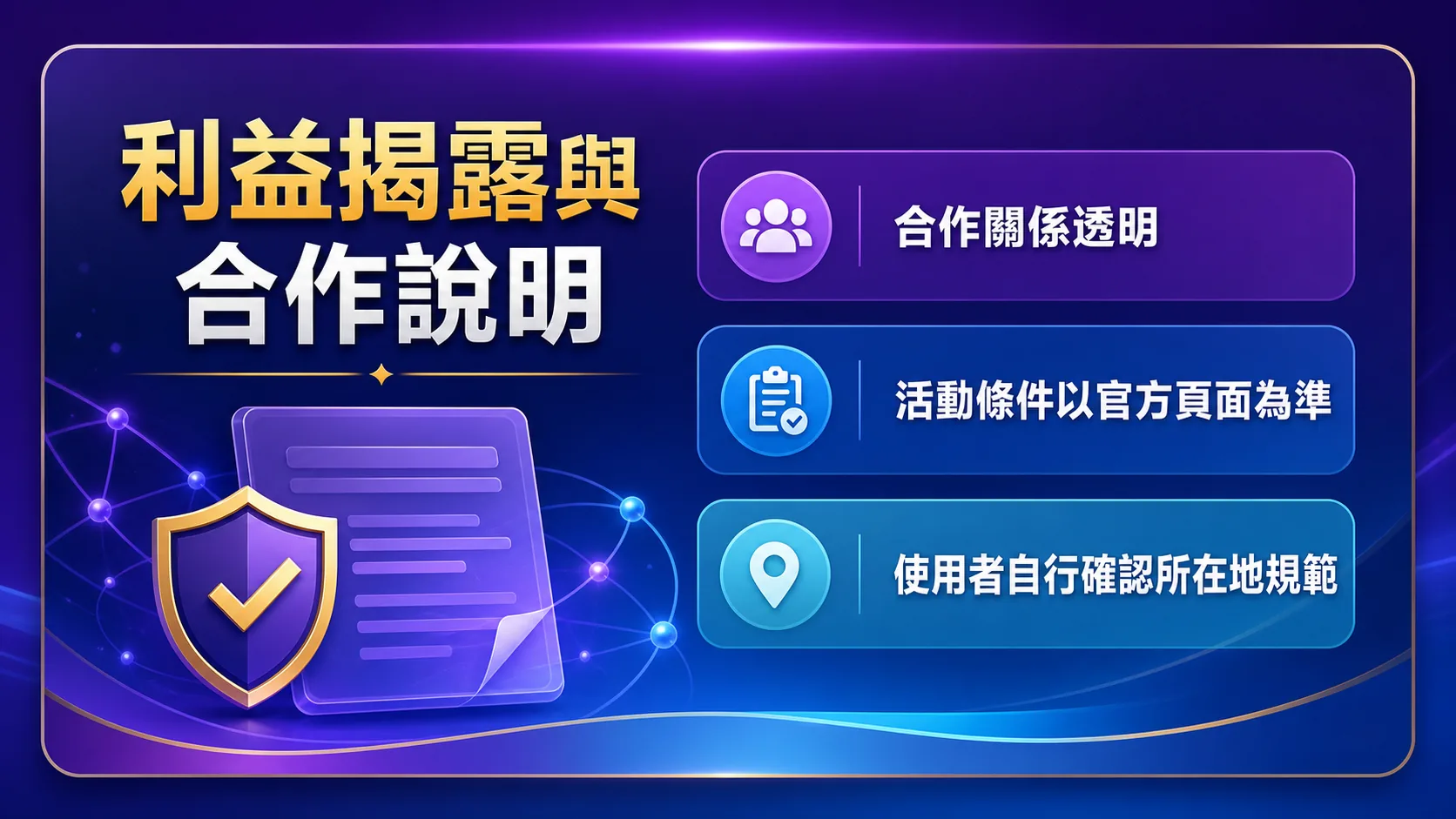 洛克娛樂城利益揭露與合作說明圖,重點包含合作關係透明、活動條件以官方頁面為準、使用者自行確認所在地規範