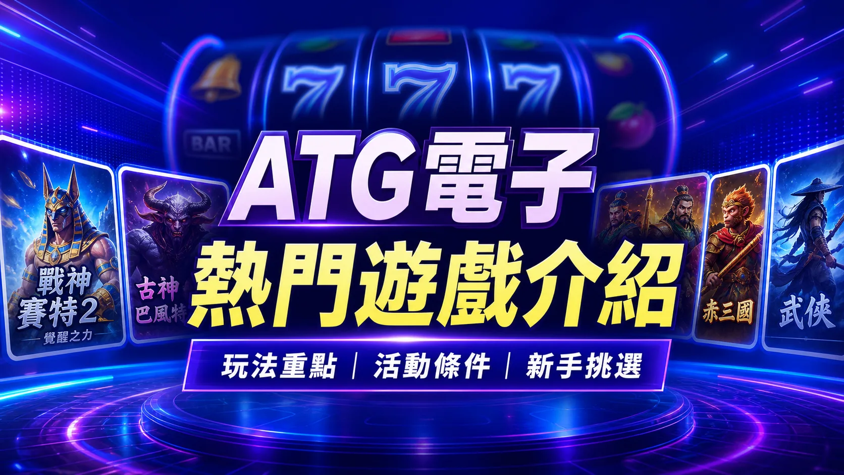 洛克娛樂城 ATG電子熱門遊戲介紹:戰神賽特2、古神巴風特、赤三國、孫行者怎麼玩