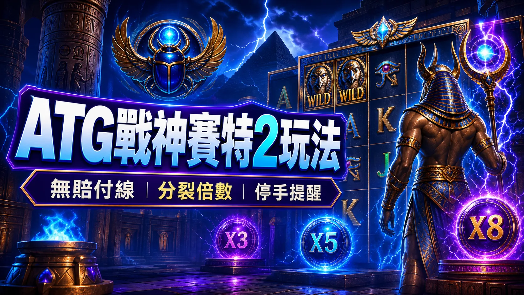 洛克娛樂城 ATG戰神賽特2覺醒之力玩法：無賠付線、分裂倍數與風險提醒