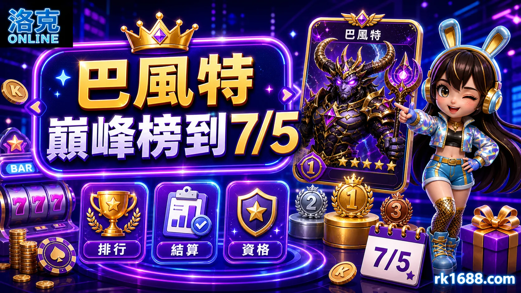 巴風特巔峰榜到7/5：洛克娛樂排行獎勵與結算時間整理