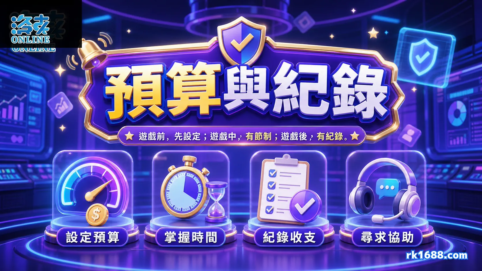 洛克娛樂城使用前設定預算時間並保留必要紀錄