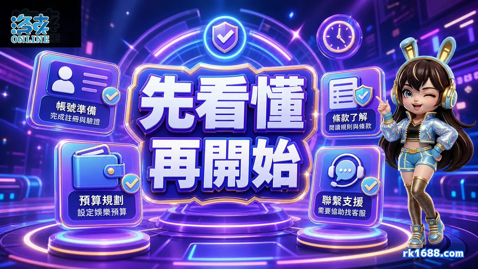 洛克娛樂城使用前先看懂規則入口與客服資訊