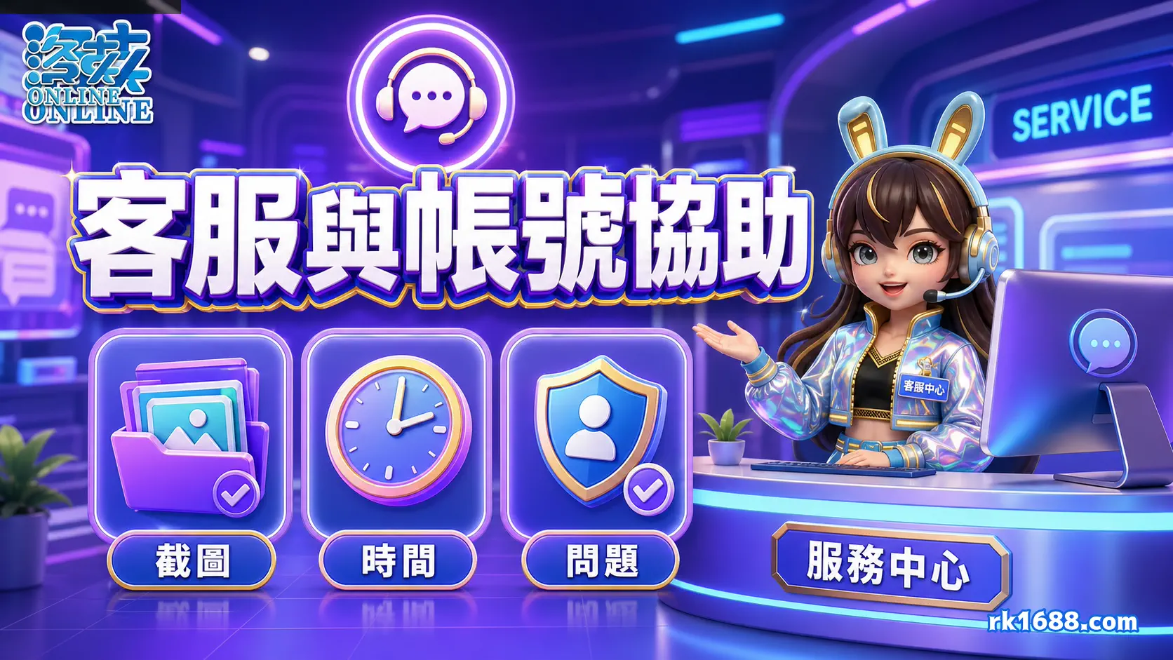 洛克娛樂城客服與帳號協助方式