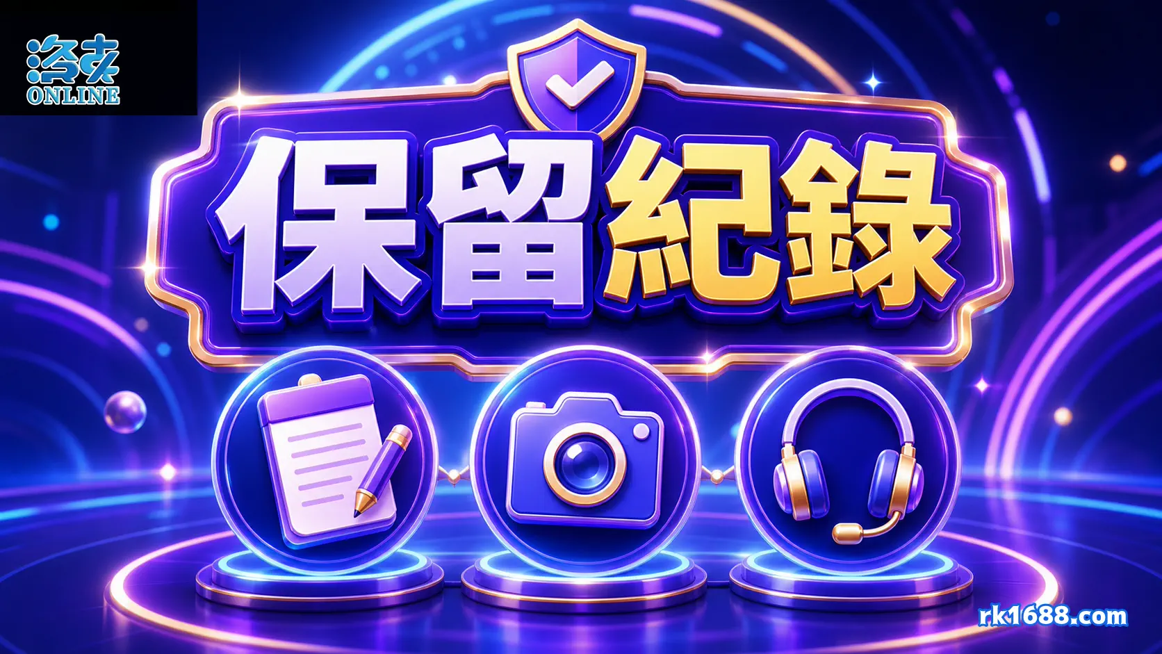 洛克娛樂城儲值後保留紀錄截圖與客服詢問資料