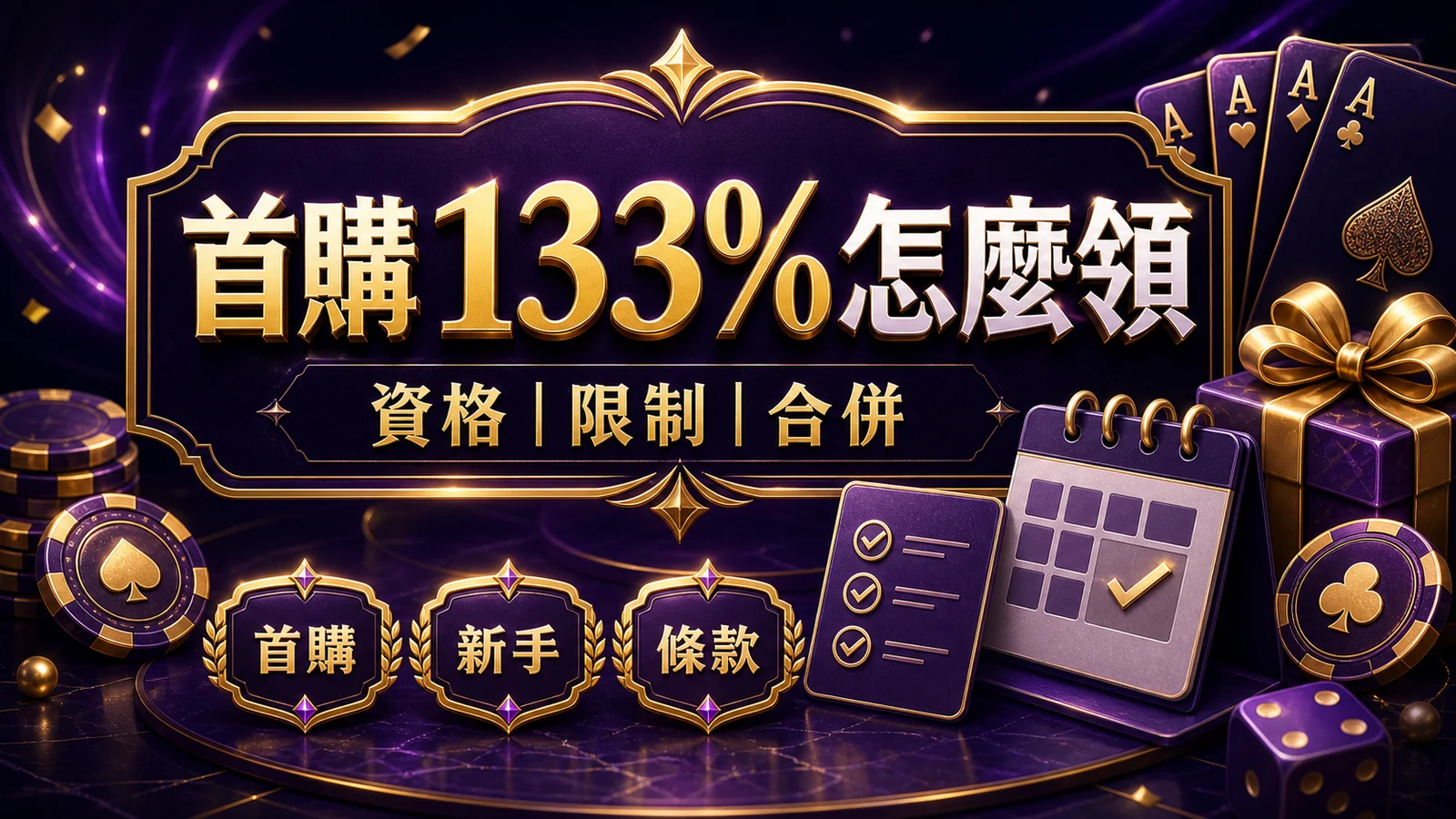 洛克娛樂城首購133%怎麼領？新手資格、限制與合併規則