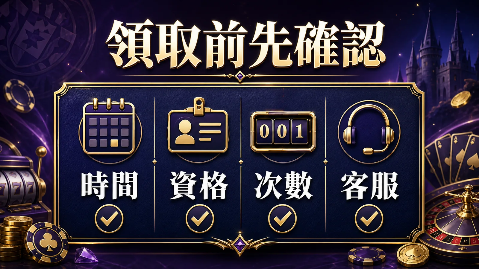 洛克娛樂城優惠領取前確認，時間 資格 次數 客服
