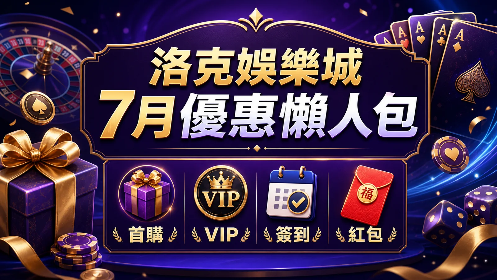 洛克娛樂城7月優惠懶人包:首購、VIP、簽到、紅包先看這篇