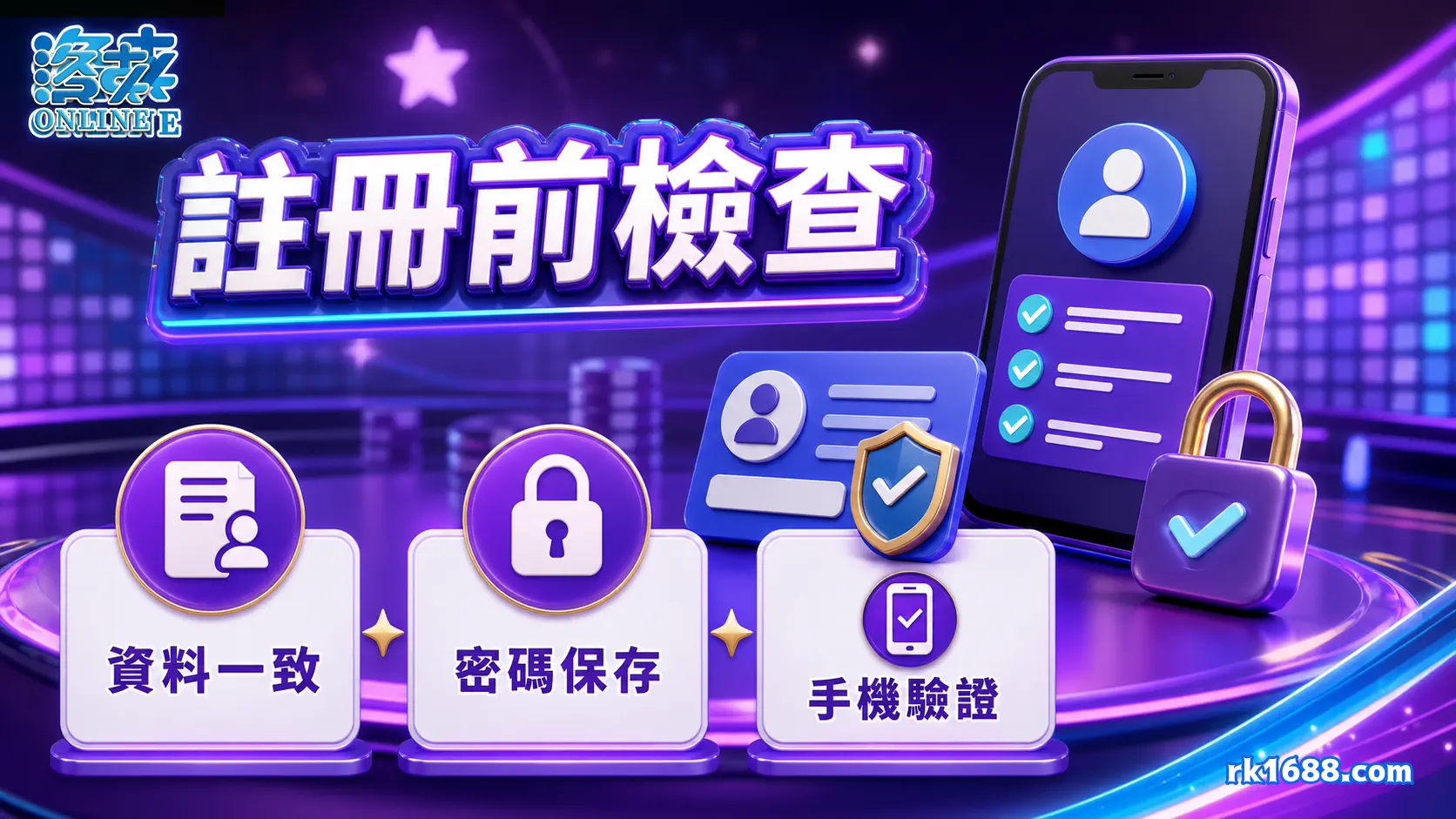 洛克娛樂城註冊前資料密碼手機檢查