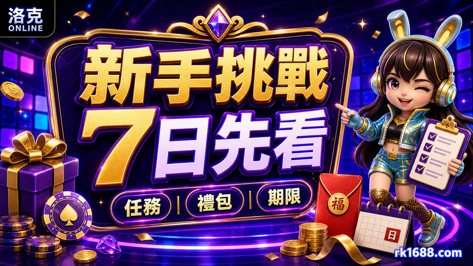 新手7天內先看:洛克娛樂挑戰任務與新人禮包條件