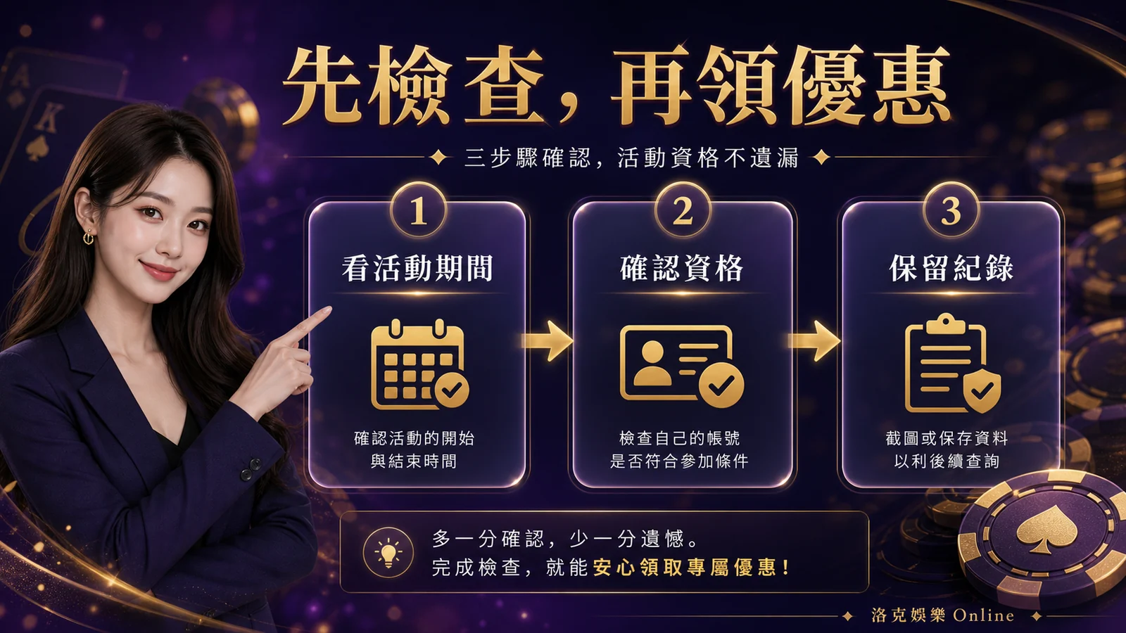 先檢查，再領優惠，洛克娛樂優惠教學圖