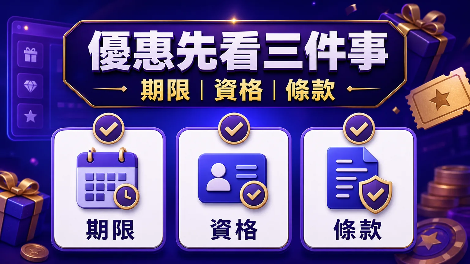 洛克娛樂城優惠先看三件事,期限、資格、條款