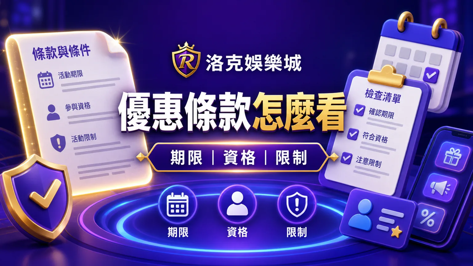洛克娛樂城優惠條款怎麼看？活動期限、資格限制與領取前檢查