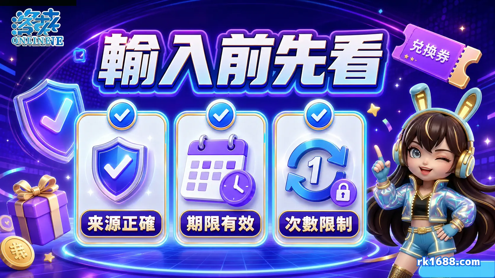 洛克娛樂城兌換碼輸入前檢查