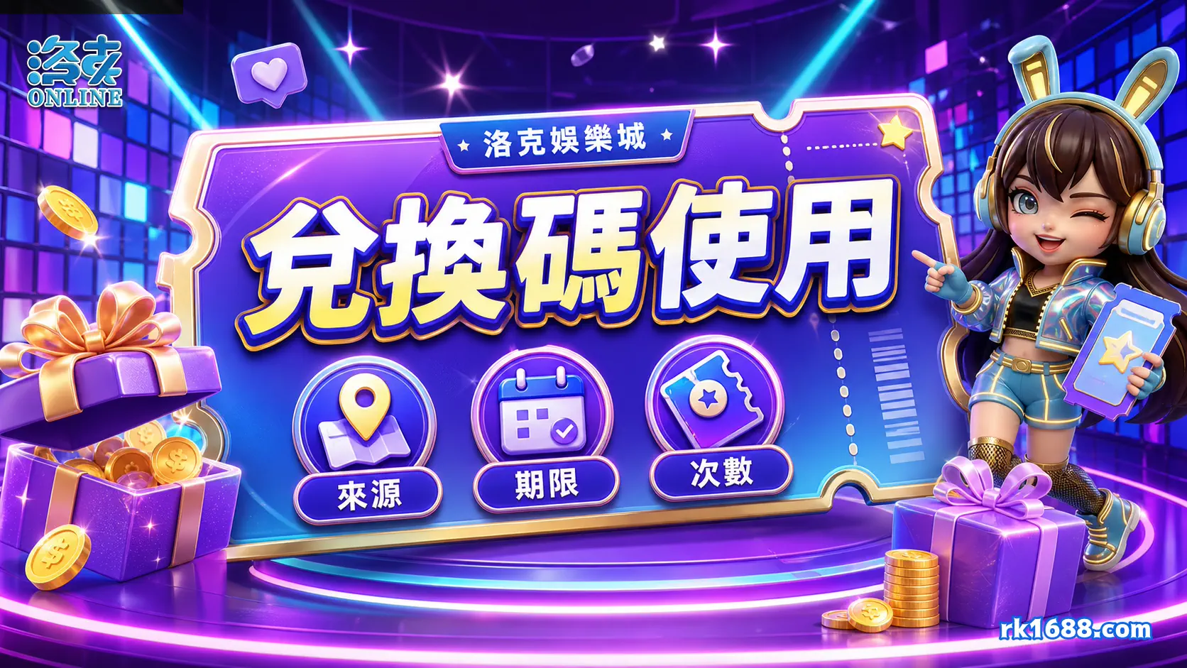 洛克娛樂城兌換碼使用重點圖