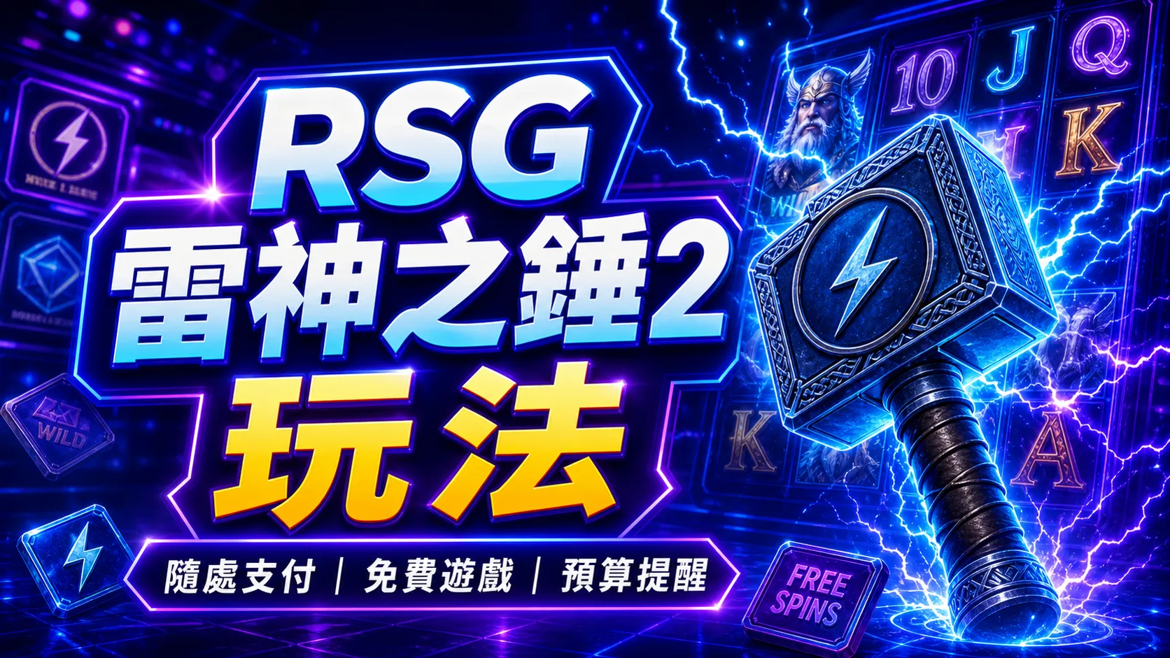洛克娛樂城 RSG雷神之錘2玩法：隨處支付、免費遊戲與預算提醒