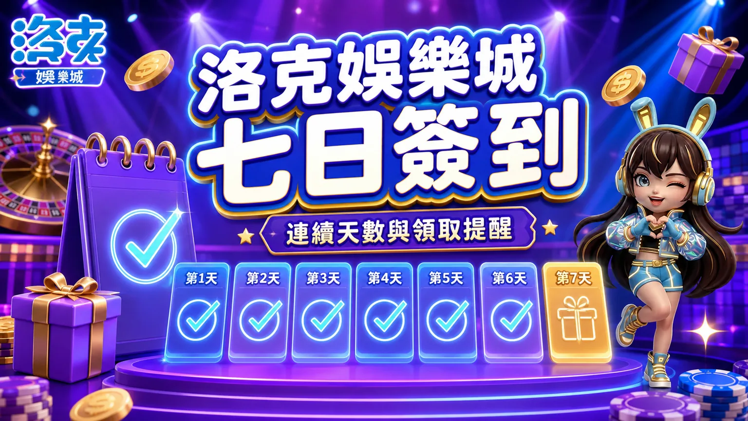 洛克娛樂城七日簽到活動說明：簽到獎勵、連續天數與常見問題