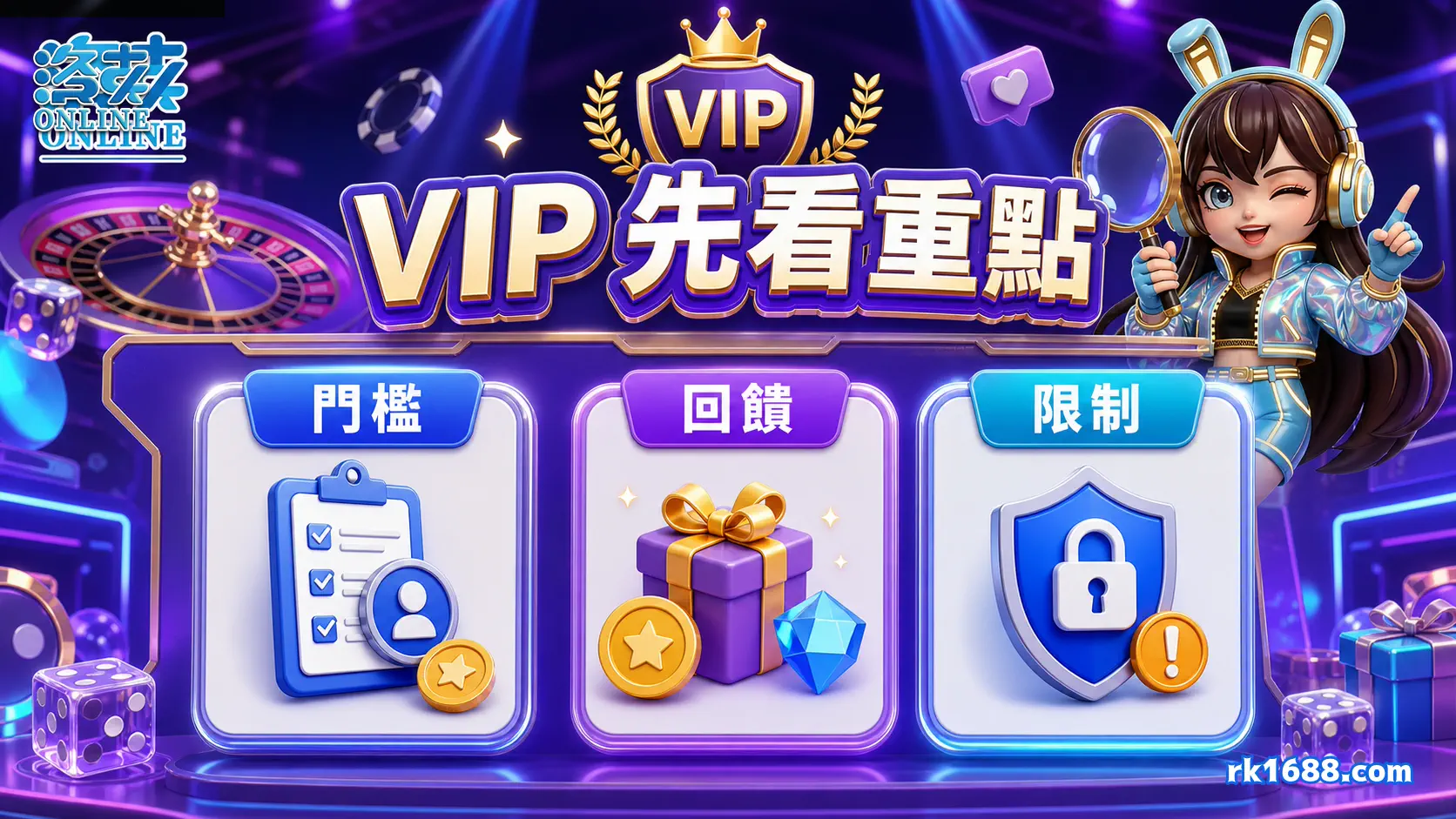洛克娛樂城 VIP 門檻回饋限制檢查