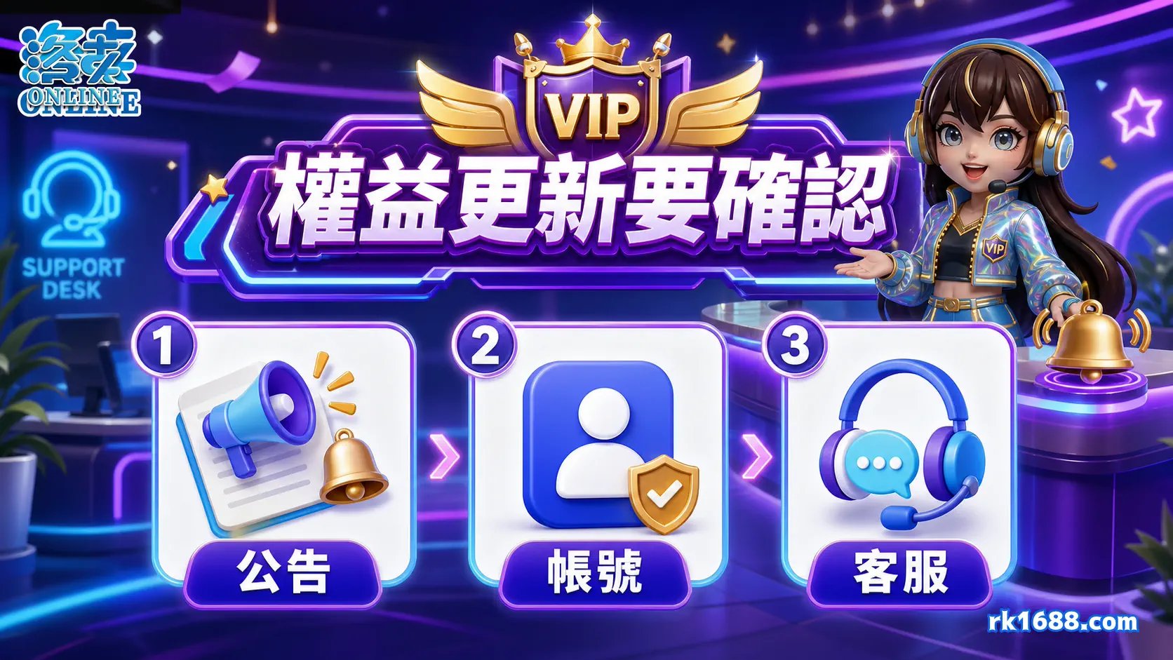 洛克娛樂城 VIP 權益更新確認方式