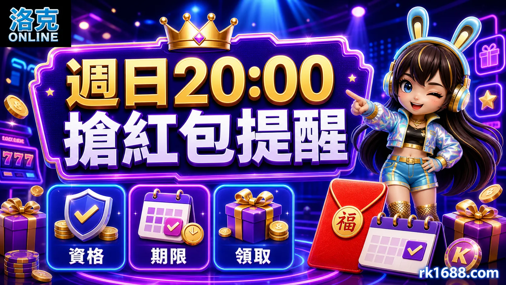 週日20:00前先看：洛克娛樂城搶紅包資格與領取提醒