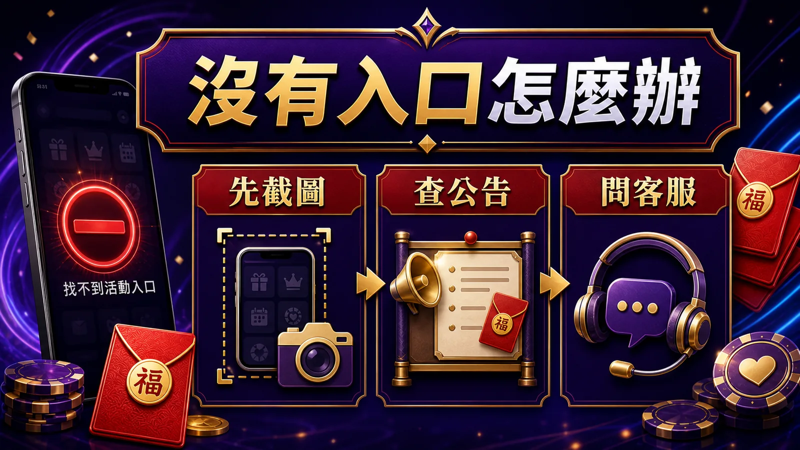 洛克娛樂城週末紅包沒有入口怎麼辦，先截圖查公告問客服
