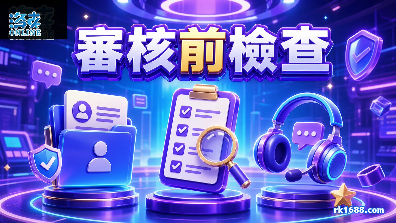 洛克娛樂城出金審核前檢查帳戶資料與紀錄
