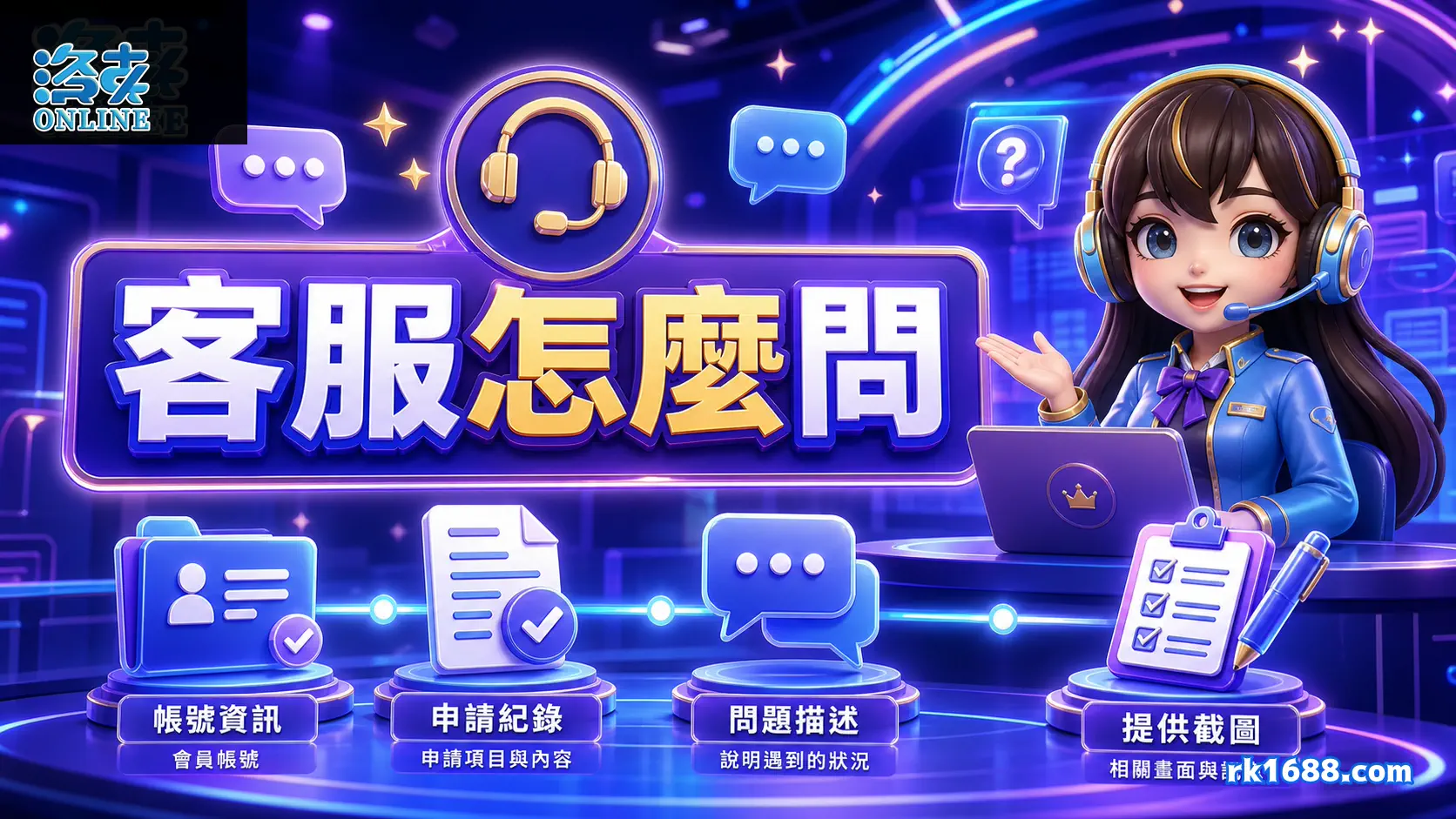 洛克娛樂城出金客服詢問方式與資料準備