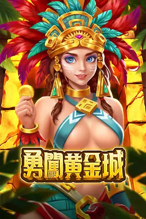 RSG電子勇闖黃金城官方遊戲圖