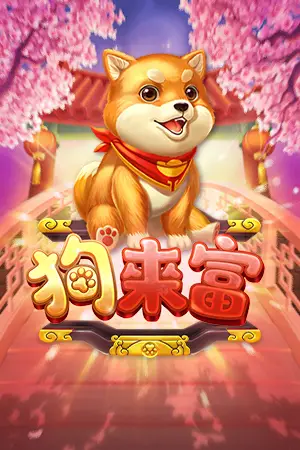 RSG電子狗來富官方遊戲圖