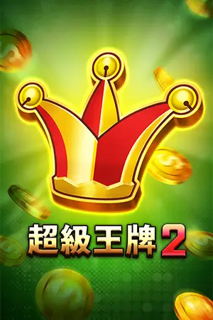 RSG電子超級王牌2官方遊戲圖