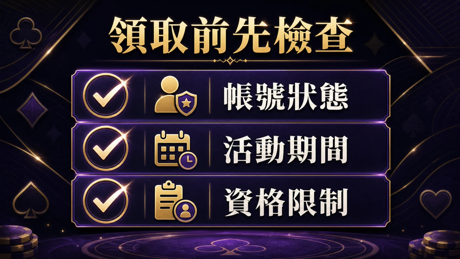 新手活動領取前檢查項目