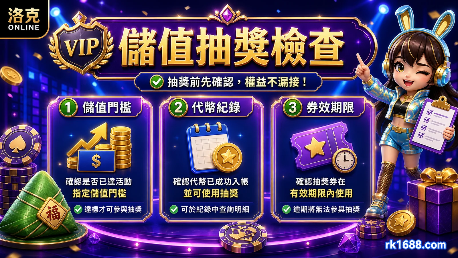 一直粽VIP抽獎領取前檢查