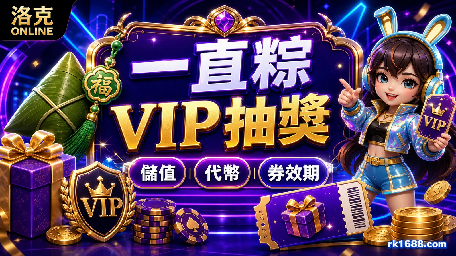 洛克娛樂一直粽VIP抽獎:代幣條件、儲值門檻與券效期