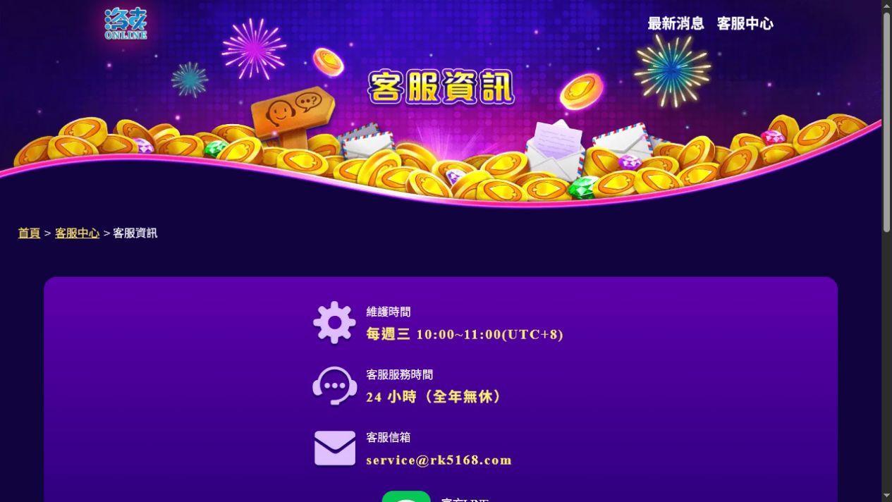 洛克ONLINE官網客服資訊頁,顯示維護時間、客服服務時間、信箱與官方LINE