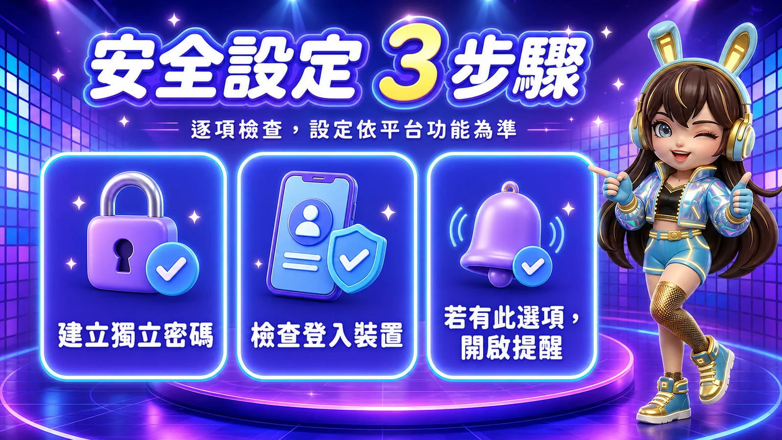 帳號安全設定三步驟:建立獨立密碼、檢查登入裝置與開啟提醒