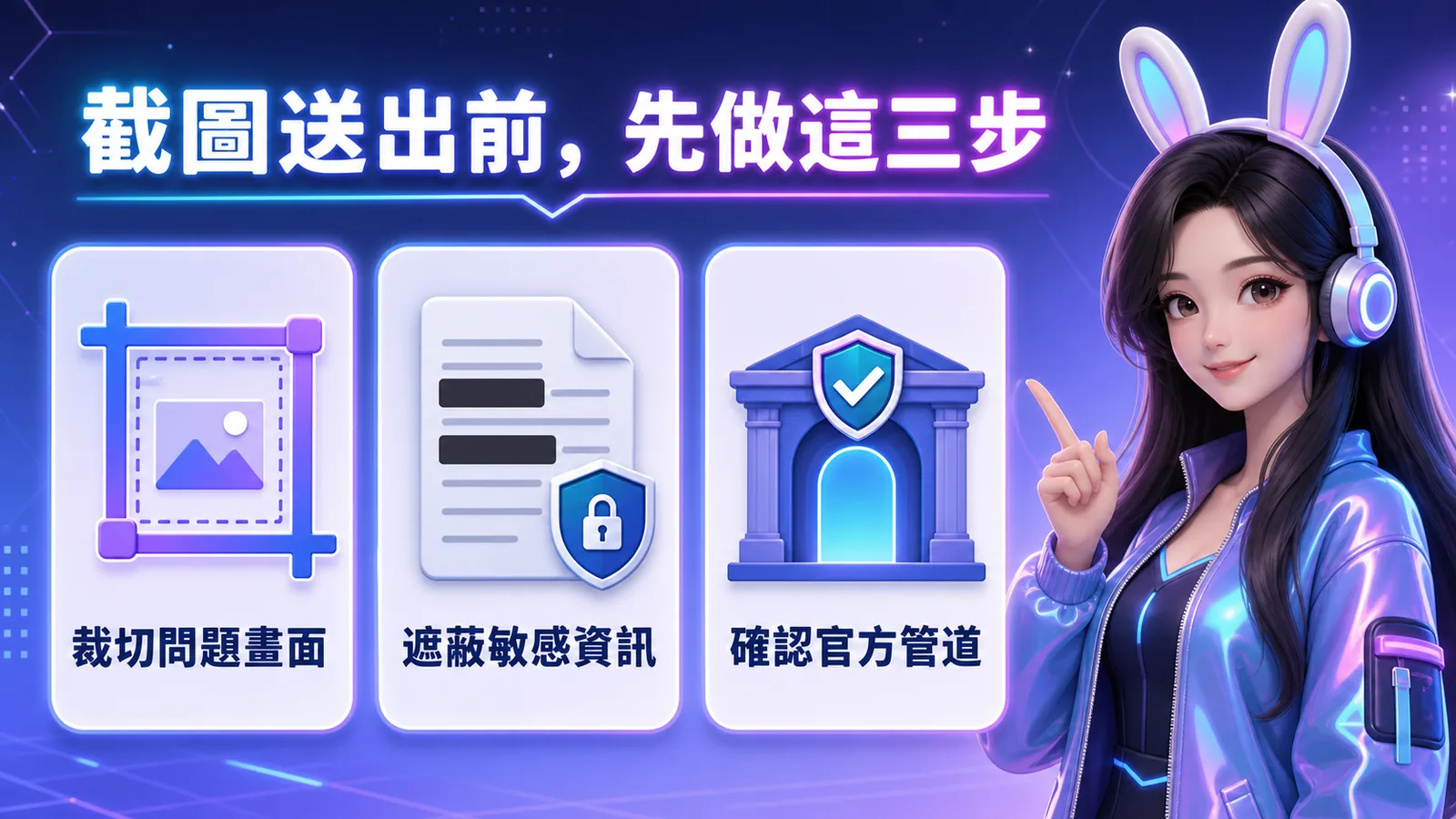 客服截圖怎麼遮蔽？手機送出前的 7 步隱私檢查表