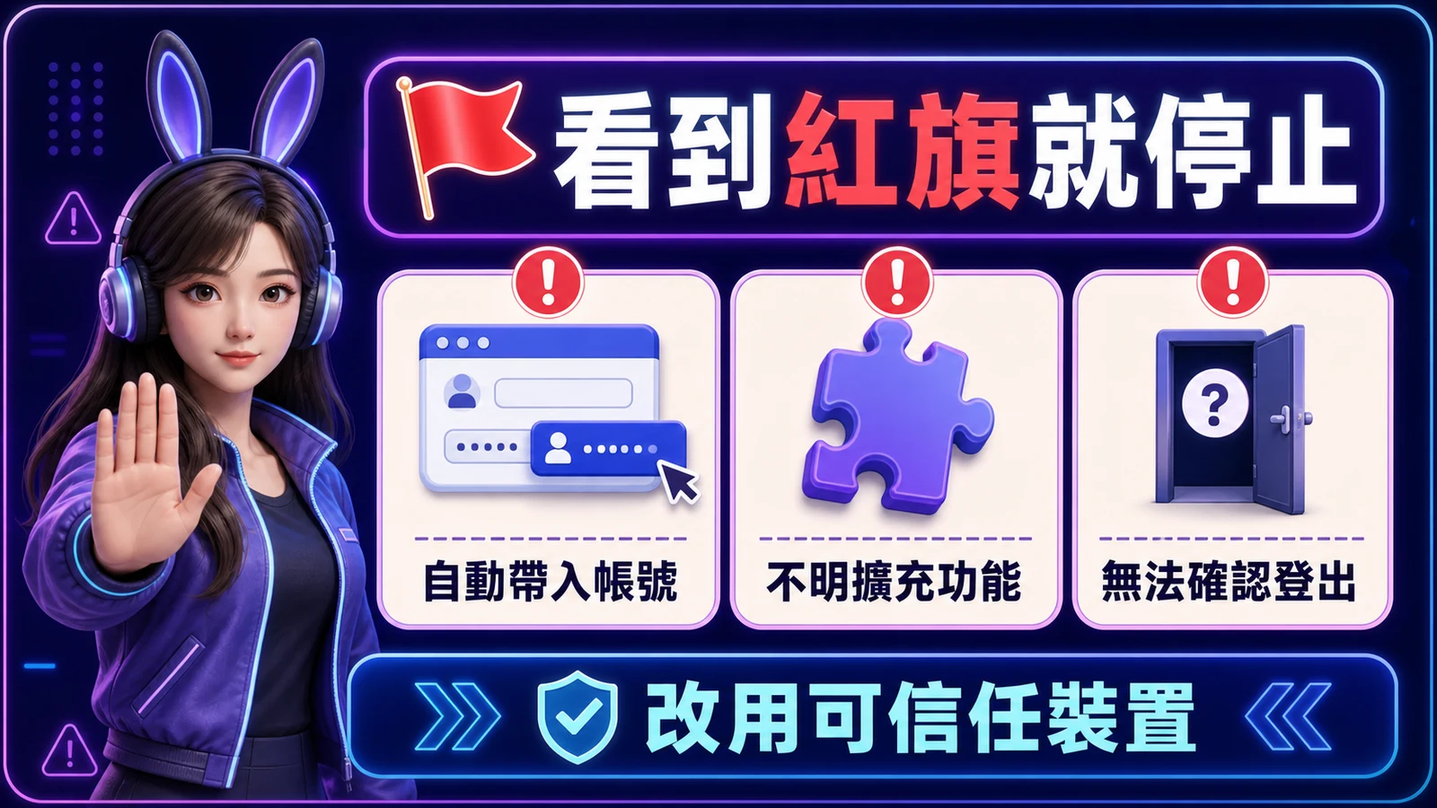 共用裝置三個停止紅旗包含自動帶入帳號、不明擴充功能與無法確認登出