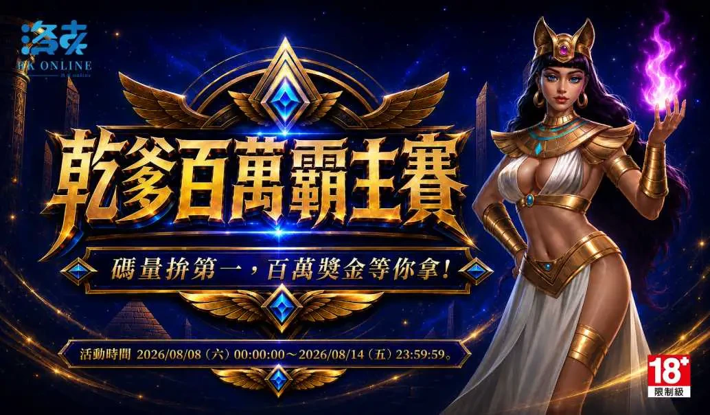 洛克Online 乾爹百萬霸主賽官方活動公告橫幅(2026年8月8日至14日)