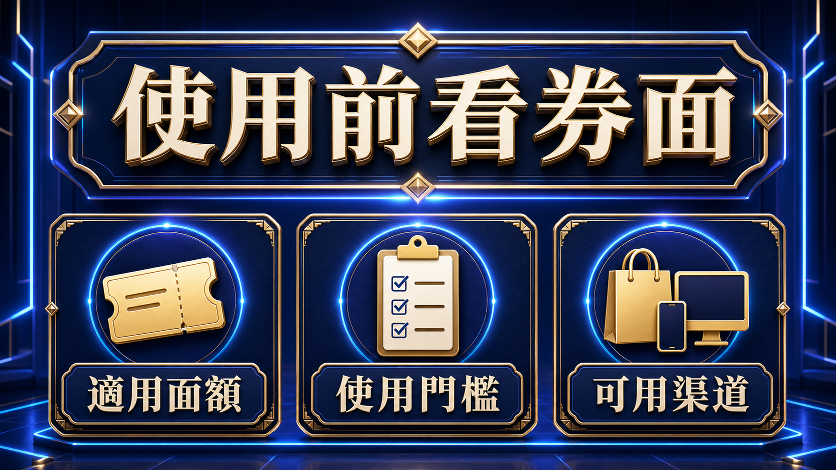使用前看券面：適用面額、使用門檻與可用渠道